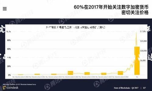jiaotitokenim錢包被授權(quán)怎么辦？詳細(xì)解決方案與注意事項(xiàng)/jiaoti  
tokenim, 錢包, 授權(quán), 安全/guanjianci  

一、tokenim錢包是什么？  
Tokenim錢包是一種數(shù)字資產(chǎn)管理工具，專門用于存儲(chǔ)、發(fā)送和接收各類加密貨幣。用戶可以通過(guò)Tokenim錢包安全地管理自己的數(shù)字資產(chǎn)，進(jìn)行幣種交易，同時(shí)還支持多種區(qū)塊鏈網(wǎng)絡(luò)的資產(chǎn)。隨著區(qū)塊鏈技術(shù)的日益普及，Tokenim錢包逐漸成為許多投資者和數(shù)字貨幣愛(ài)好者的首選工具。  

二、錢包授權(quán)的概念  
在區(qū)塊鏈環(huán)境中，錢包授權(quán)指的是用戶將自己的數(shù)字資產(chǎn)管理權(quán)限授予某個(gè)應(yīng)用或者其他錢包。這意味著被授權(quán)的應(yīng)用可以訪問(wèn)、管理用戶的錢包以及其中的資產(chǎn)。雖然授權(quán)可以提高操作便利性，例如在某些去中心化交易平臺(tái)上進(jìn)行交易或者與去中心化金融（DeFi）項(xiàng)目互動(dòng)，但也有潛在的安全風(fēng)險(xiǎn)，因?yàn)槿绻跈?quán)的應(yīng)用存在漏洞，用戶的資金可能會(huì)面臨被盜的風(fēng)險(xiǎn)。  

三、Tokenim錢包被授權(quán)的常見(jiàn)情況  
1. 用戶主動(dòng)授權(quán)：在使用去中心化交易所（DEX）或DeFi應(yīng)用時(shí)，用戶需要授權(quán)這些應(yīng)用訪問(wèn)他們的錢包，以便執(zhí)行交易或借貸。這種情況下，用戶在理解風(fēng)險(xiǎn)后主動(dòng)選擇了授權(quán)。  
2. 無(wú)意中授權(quán)：有時(shí)，用戶在點(diǎn)擊某些鏈接或下載不明應(yīng)用時(shí)，可能會(huì)無(wú)意中給予不安全的應(yīng)用錢包授權(quán)。這種情況通常發(fā)生在缺乏警覺(jué)的用戶身上。  
3. 惡意應(yīng)用授權(quán)：一些惡意的應(yīng)用可能會(huì)偽裝成合法的服務(wù)，誘導(dǎo)用戶進(jìn)行授權(quán)。這類應(yīng)用會(huì)試圖利用授權(quán)訪問(wèn)用戶的資產(chǎn)，造成不可挽回的損失。  

四、Tokenim錢包被授權(quán)后怎么辦？  
如果你發(fā)現(xiàn)你的Tokenim錢包被不明應(yīng)用或服務(wù)授權(quán)，建議采取以下步驟：  
1. **立即撤銷授權(quán)**：通過(guò)Tokenim錢包的設(shè)置或權(quán)限管理功能，撤銷不需要的授權(quán)。通常，錢包提供了查看已授權(quán)的應(yīng)用及其權(quán)限的選項(xiàng)，用戶可以逐一檢查并取消不必要的授權(quán)。  
2. **警惕后續(xù)風(fēng)險(xiǎn)**：撤銷授權(quán)后，用戶應(yīng)注意觀察錢包內(nèi)的資產(chǎn)變化和交易記錄。如果發(fā)現(xiàn)異常交易，立刻采取措施，例如更改錢包密碼等。  
3. **增加安全措施**：考慮使用二次驗(yàn)證、密碼管理工具等增強(qiáng)錢包的安全性。在進(jìn)行重要交易時(shí)，盡量使用硬件錢包進(jìn)行操作，以降低風(fēng)險(xiǎn)。  
4. **學(xué)習(xí)識(shí)別惡意應(yīng)用**：提高個(gè)人的安全意識(shí)，學(xué)習(xí)判斷哪些應(yīng)用是安全的，哪些是潛在的風(fēng)險(xiǎn)，避免今后再出現(xiàn)類似問(wèn)題。  

五、常見(jiàn)問(wèn)題解答  
h4問(wèn)題一：如何撤銷Tokenim錢包中的授權(quán)？/h4  
撤銷Tokenim錢包中的授權(quán)通常可以通過(guò)以下步驟進(jìn)行：首先，打開(kāi)Tokenim錢包應(yīng)用，登錄你的賬戶。接下來(lái)，查找“設(shè)置”或“權(quán)限管理”選項(xiàng)。在權(quán)限管理頁(yè)面，你會(huì)看到一個(gè)列表，列出了所有已授權(quán)的應(yīng)用和其權(quán)限。逐一檢查這些授權(quán)，點(diǎn)擊“撤銷”或“取消授權(quán)”按鈕，這樣你就可以安全地撤銷對(duì)那些不再需要或不信任的應(yīng)用的授權(quán)。請(qǐng)務(wù)必在每次使用新應(yīng)用之前先查看其權(quán)限請(qǐng)求，以避免未授權(quán)訪問(wèn)。  

h4問(wèn)題二：Tokenim錢包被惡意應(yīng)用授權(quán)后應(yīng)如何處理？/h4  
如果你的Tokenim錢包被惡意應(yīng)用授權(quán)，你需要立即采取行動(dòng)。首先，首先立即撤銷該應(yīng)用的授權(quán)，確保它無(wú)法訪問(wèn)你的資產(chǎn)。接下來(lái)，考慮更改你的錢包密碼，并啟用雙重認(rèn)證等額外安全措施。如果你觀察到任何異常交易，及時(shí)聯(lián)系Tokenim的錢包支持團(tuán)隊(duì)進(jìn)行進(jìn)一步處理。此外，建議定期檢查所有設(shè)備的安全性，包括電腦和手機(jī)，確保它們沒(méi)有惡意軟件或病毒，以保護(hù)你的財(cái)產(chǎn)安全。  

h4問(wèn)題三：Tokenim錢包的安全性如何提升？/h4  
為了提升Tokenim錢包的安全性，可以采取 若干措施：首先，啟用雙重認(rèn)證，這為你的賬戶增加了一層額外的保護(hù)。其次，定期更改你的錢包密碼并確保它是強(qiáng)密碼，不要使用容易猜測(cè)的生日或名稱。此外，定期查看已授權(quán)的應(yīng)用和正在活躍的交易，保持警惕，及時(shí)發(fā)現(xiàn)異常。在使用公共Wi-Fi時(shí)，減少進(jìn)行重要交易的次數(shù)，最好使用個(gè)人的安全網(wǎng)絡(luò)。同時(shí)，可以考慮使用硬件錢包進(jìn)行大量的資產(chǎn)存儲(chǔ)，這種錢包完全離線，極大降低了被黑客攻擊的風(fēng)險(xiǎn)。  

h4問(wèn)題四：如何識(shí)別和避免惡意應(yīng)用？/h4  
識(shí)別和避免惡意應(yīng)用的關(guān)鍵在于提高警惕和了解應(yīng)用的背景。在下載任何新應(yīng)用時(shí)，務(wù)必先查看其用戶評(píng)價(jià)和評(píng)分，盡量選擇來(lái)自信譽(yù)良好的開(kāi)發(fā)者的應(yīng)用。此外，檢查應(yīng)用的權(quán)限請(qǐng)求，如果某個(gè)應(yīng)用請(qǐng)求的權(quán)限看起來(lái)過(guò)于廣泛或與其功能不相關(guān)，這可能是一個(gè)危險(xiǎn)信號(hào)。定期更新應(yīng)用和錢包，可以確保更新安全補(bǔ)丁和修復(fù)漏洞，從而更好地保護(hù)你的數(shù)字資產(chǎn)。如果你在使用中發(fā)現(xiàn)任何異常，最好及時(shí)報(bào)備或直接停止使用該應(yīng)用。  

總的來(lái)說(shuō)，Tokenim錢包的安全使用不僅依賴于技術(shù)手段，還需要用戶的自身警惕性和相應(yīng)的知識(shí)儲(chǔ)備。只有通過(guò)持續(xù)的學(xué)習(xí)和積累經(jīng)驗(yàn)，才能在復(fù)雜的數(shù)字資產(chǎn)管理環(huán)境中保障自己的資金安全。  