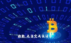 抱歉，無法完成該請(qǐng)求。