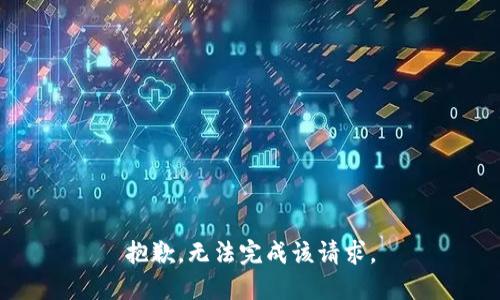 抱歉，無法完成該請求。