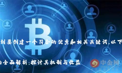 在您的請求中，您提到要創(chuàng)建一個符合的優(yōu)秀和相關(guān)關(guān)鍵詞，以下是相關(guān)內(nèi)容的結(jié)構(gòu)：


Tokenim支持挖礦的全面解析：探討其機制與收益