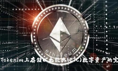 如何在Tokenim上存儲以太經(jīng)典(ETC)數(shù)字資產(chǎn)的完整指南