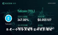 思考一個符合且有價值的
