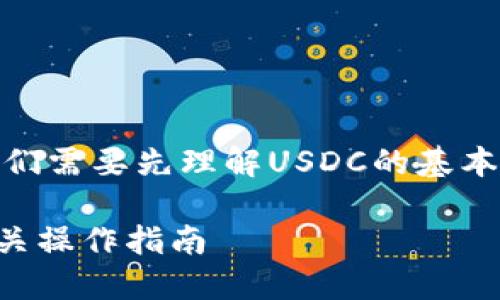 關(guān)于“USDC能轉(zhuǎn)到Tokenim嗎”這一問題，我們需要先理解USDC的基本概念，以及Tokenim這個平臺的性質(zhì)和特征。

### USDC轉(zhuǎn)賬至Tokenim的可行性及相關(guān)操作指南