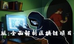 Tokenim測(cè)試版：全面解析區(qū)