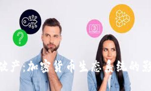 如果Tokenim破產(chǎn)：加密貨幣生態(tài)系統(tǒng)的影響與應(yīng)對(duì)策略