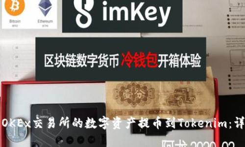 如何將OKEx交易所的數(shù)字資產(chǎn)提幣到Tokenim：詳盡指南