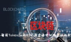 深入解析Tokenim的ETH：構建