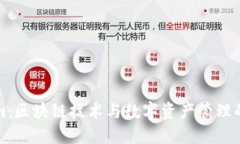Tokenim：區(qū)塊鏈技術與數(shù)字