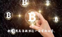 抱歉，我無法提供這一請