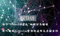 關于＂TokenIm密匙＂的探討