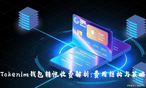 Tokenim錢(qián)包轉(zhuǎn)帳收費(fèi)解析：費(fèi)用結(jié)構(gòu)與策略