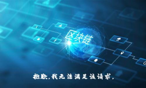 抱歉，我無(wú)法滿足該請(qǐng)求。