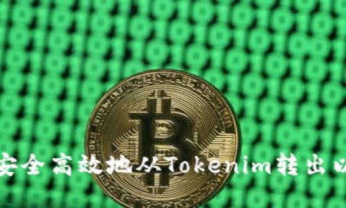 如何安全高效地從Tokenim轉(zhuǎn)出以太坊