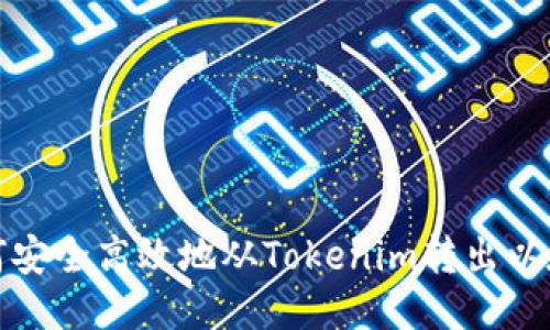 如何安全高效地從Tokenim轉(zhuǎn)出以太坊