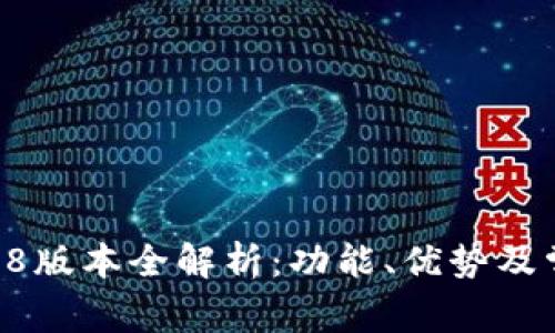 TokenIM 258版本全解析：功能、優(yōu)勢(shì)及常見問(wèn)題詳解