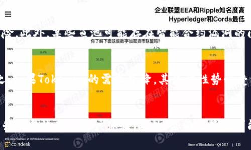 tokenim和魚池的定義與區(qū)別
在深入探討tokenim和魚池的關(guān)系之前，我們首先需要理解這兩個(gè)概念的含義。Tokenim是指一種代幣或權(quán)益證明，通常在區(qū)塊鏈項(xiàng)目中使用，它可以代表特定的資產(chǎn)或權(quán)益。而魚池（或稱“流動(dòng)性池”）是去中心化金融（DeFi）中的一種機(jī)制，允許用戶存入資金以提供流動(dòng)性，并獲得相應(yīng)的獎(jiǎng)勵(lì)。雖然這兩者在某些方面有交集，但它們并不是同一回事。

tokenim的功能與應(yīng)用
Tokenim主要用于區(qū)塊鏈項(xiàng)目中，為用戶提供資產(chǎn)的轉(zhuǎn)移、交易和存儲(chǔ)功能。通過Tokenim，用戶可以參與到項(xiàng)目的生態(tài)系統(tǒng)中，享受持有特定代幣所帶來的各種特權(quán)，例如參與投票、享受分紅等。此外，Tokenim也在很多去中心化應(yīng)用（DApp）中用作支付手段，提升了這些應(yīng)用的使用場(chǎng)景與用戶體驗(yàn)。

魚池的運(yùn)作原理
魚池作為一種流動(dòng)性池，是DeFi領(lǐng)域的重要組成部分。用戶通過存入一定數(shù)量的加密貨幣進(jìn)入魚池，從而為交易提供流動(dòng)性，每進(jìn)行一筆交易，流動(dòng)性提供者（LP）將獲得一小部分手續(xù)費(fèi)作為獎(jiǎng)勵(lì)。魚池的設(shè)計(jì)是為了提高交易的效率，同時(shí)吸引更多用戶參與，使其成為生態(tài)系統(tǒng)的一部分。

tokenim與魚池的交集
盡管tokenim和魚池之間存在明顯的區(qū)別，但它們?cè)谀撤N程度上是相互關(guān)聯(lián)的。在某些DeFi項(xiàng)目中，用戶可能需要通過持有特定的Tokenim來參與流動(dòng)性池，或?yàn)榱双@得更高的收益而需要將Tokenim存入流動(dòng)性池。此外，持有Tokenim可能會(huì)讓用戶在流動(dòng)性池中享有更高的權(quán)益或獎(jiǎng)勵(lì)，因此在實(shí)際應(yīng)用中，這兩者常常是互為補(bǔ)充的關(guān)系。

可能相關(guān)的問題

h4如何選擇適合自己的Tokenim？/h4
選擇適合自己的Tokenim是一個(gè)復(fù)雜的過程，需要考慮多個(gè)因素。首先，用戶需要研究Tokenim的背景，包括項(xiàng)目團(tuán)隊(duì)、技術(shù)路線、資金來源，以及市場(chǎng)需求等。其次，不同Tokenim的功能和應(yīng)用場(chǎng)景各異，用戶需要根據(jù)自己的投資理念和風(fēng)險(xiǎn)承受能力進(jìn)行評(píng)估。此外，還需考慮Tokenim的流動(dòng)性和市場(chǎng)表現(xiàn)，以判斷其潛在的收益能力。

h4使用魚池的風(fēng)險(xiǎn)與收益是什么？/h4
在使用魚池提供流動(dòng)性時(shí)，用戶需要意識(shí)到風(fēng)險(xiǎn)與收益是并存的。流動(dòng)性提供者可以通過手續(xù)費(fèi)獲得額外收益，但同時(shí)也面臨價(jià)格波動(dòng)和無常損失的風(fēng)險(xiǎn)。此外，某些魚池可能存在智能合約漏洞的問題，這也可能導(dǎo)致資產(chǎn)損失。因此，用戶在參與魚池時(shí)需要合理評(píng)估自己的風(fēng)險(xiǎn)承受能力，并做好相應(yīng)的資產(chǎn)配置。

h4tokenim如何影響魚池的流動(dòng)性？/h4
Tokenim的流動(dòng)性與魚池的運(yùn)作密切相關(guān)。一般來說，Tokenim的市場(chǎng)需求越高，其流動(dòng)性也越好，這對(duì)于魚池的整體流動(dòng)性提供有直接的促進(jìn)作用。反之，如果Tokenim的需求下降，其流動(dòng)性勢(shì)必受到影響，從而可能導(dǎo)致魚池的流動(dòng)性降低。因此，用戶在參與魚池時(shí)，應(yīng)關(guān)注Tokenim的市場(chǎng)動(dòng)態(tài)，以作出相應(yīng)的決策。

h4未來tokenim與魚池的發(fā)展趨勢(shì)如何？/h4
在未來，隨著區(qū)塊鏈技術(shù)的不斷發(fā)展，Tokenim和魚池的結(jié)合將變得更加緊密。越來越多的項(xiàng)目可能會(huì)通過Tokenim來激勵(lì)和吸引用戶參與流動(dòng)性池，提升交易效率與用戶體驗(yàn)。此外，監(jiān)管政策也可能會(huì)影響Tokenim和魚池的設(shè)計(jì)與運(yùn)作，推動(dòng)行業(yè)的合規(guī)發(fā)展?？傮w來看，Tokenim與魚池在未來的DeFi生態(tài)系統(tǒng)中將扮演更為重要的角色。