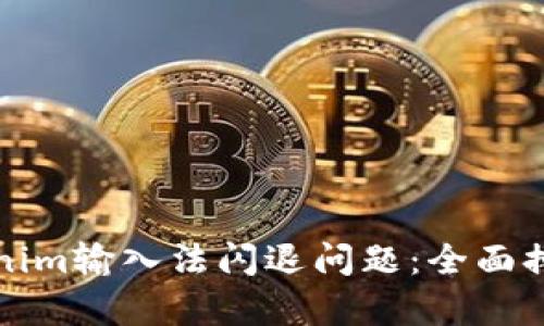 如何解決Tokenim輸入法閃退問(wèn)題：全面排查與修復(fù)指南