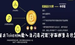 如何解決Tokenim輸入法閃退