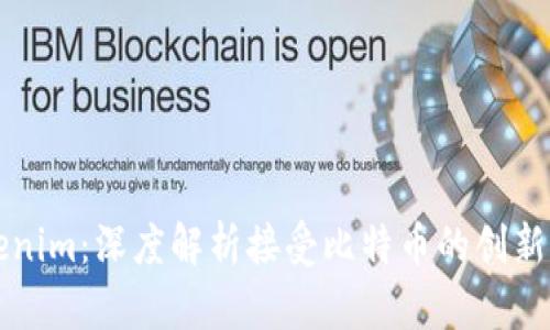 Tokenim：深度解析接受比特幣的創(chuàng)新平臺