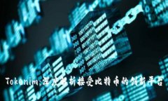 Tokenim：深度解析接受比特
