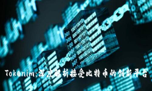 Tokenim：深度解析接受比特幣的創(chuàng)新平臺