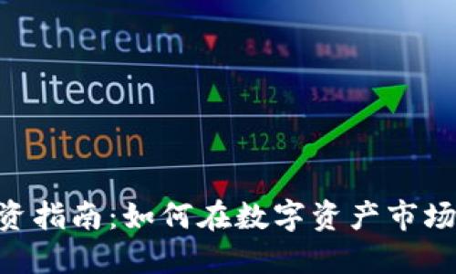 Tokenim投資指南：如何在數(shù)字資產(chǎn)市場中獲得成功