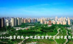 Tokenim投資指南：如何在數(shù)