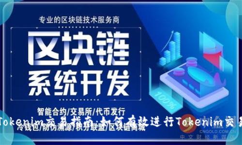 Tokenim交易指南：如何有效進(jìn)行Tokenim交易