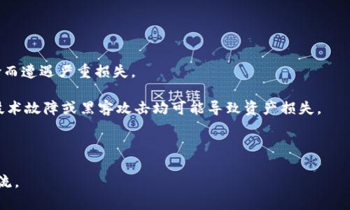 注意：關(guān)于“tokenim是否收到中國監(jiān)管”的具體信息可能會隨著政策、市場和法律的變化而變化。以下為一般性討論。

Tokenim簡介
Tokenim是一種數(shù)字資產(chǎn)或代幣，通常用于區(qū)塊鏈網(wǎng)絡(luò)，以支持智能合約、數(shù)字交易或其他數(shù)字經(jīng)濟的應(yīng)用。隨著區(qū)塊鏈技術(shù)的日益普及，相關(guān)的監(jiān)管也逐漸受到各國政府的重視。

中國的加密貨幣監(jiān)管現(xiàn)狀
中國自2013年以來逐步收緊對加密貨幣的監(jiān)管政策。最初，中國政府對比特幣等虛擬貨幣持中立態(tài)度，鼓勵其發(fā)展，但隨著市場的火爆和相關(guān)詐騙事件的增多，監(jiān)管態(tài)度逐漸趨嚴。2017年，中國政府全面禁止了ICO（首次代幣發(fā)行），并關(guān)閉了境內(nèi)的數(shù)字貨幣交易平臺。

此外，中國人民銀行（PBOC）等監(jiān)管機構(gòu)也頻繁發(fā)布關(guān)于虛擬貨幣的政策聲明，強調(diào)數(shù)字貨幣的風險。這讓許多與加密貨幣相關(guān)的企業(yè)面臨巨大的監(jiān)管壓力。

Tokenim如何受到監(jiān)管
Tokenim的監(jiān)管情況取決于其提供的服務(wù)和產(chǎn)品的性質(zhì)。如果Tokenim被界定為金融產(chǎn)品，那么它將受到相應(yīng)的金融監(jiān)管。此外，任何涉及到投資和籌資的活動也可能需要遵循國家的證券法規(guī)。

在中國，任何涉及虛擬貨幣的交易活動都受到嚴格監(jiān)管，特別是在初期投資者保護方面。由此，Tokenim需要明確其合規(guī)的方向，并與相關(guān)的法律法規(guī)保持一致。

Tokenim的合規(guī)性舉措
為了適應(yīng)監(jiān)管環(huán)境，Tokenim可能采取以下合規(guī)性舉措：
ul
    li完善法律顧問團隊：建立專業(yè)的法律團隊來跟蹤政策變化，確保業(yè)務(wù)開展符合當?shù)胤ㄒ?guī)。/li
    li透明的信息披露：在與投資者的交流中，注重信息的透明度，降低信息不對稱帶來的風險。/li
    li風險控制措施：建立健全的風險控制系統(tǒng)，以應(yīng)對市場的波動和法律風險。/li
    li積極與監(jiān)管機構(gòu)溝通：與市場監(jiān)管部門保持良好的溝通，了解政策導向。/li
/ul

四個可能的相關(guān)問題
ul
    liTokenim是否會對中國市場產(chǎn)生重大影響？/li
    li中國監(jiān)管對Tokenim的發(fā)展前景有什么影響？/li
    liTokenim如何應(yīng)對不斷變化的監(jiān)管環(huán)境？/li
    liTokenim的投資者應(yīng)該注意哪些風險？/li
/ul

問題一：Tokenim是否會對中國市場產(chǎn)生重大影響？
Tokenim作為一種新興的數(shù)字資產(chǎn)類型，其對中國市場的影響可能主要體現(xiàn)在以下幾個方面：

首先，Tokenim在創(chuàng)新金融領(lǐng)域的應(yīng)用，能夠為傳統(tǒng)金融行業(yè)帶來新的商業(yè)模式和合作機會。傳統(tǒng)金融機構(gòu)可以與Tokenim項目開發(fā)者合作，共同推出創(chuàng)新金融產(chǎn)品和服務(wù)，吸引更多的投資者和用戶。

其次，Tokenim的增長可能會推動中國更多的企業(yè)進行數(shù)字化轉(zhuǎn)型。在行業(yè)全面擁抱數(shù)字經(jīng)濟的今天，Tokenim的應(yīng)用場景能夠激勵更多企業(yè)尋求數(shù)字化創(chuàng)新，從而提升整個行業(yè)的效率與競爭力。

然而，值得注意的是，盡管Tokenim在潛在價值和市場影響上均表現(xiàn)出色，但仍需監(jiān)管的支持和保護。中國政府在這一點上持謹慎態(tài)度，任何不合規(guī)或風險過高的產(chǎn)品都可能面臨封殺，進而影響到Tokenim在市場里的表現(xiàn)。

問題二：中國監(jiān)管對Tokenim的發(fā)展前景有什么影響？
自中國加強對加密貨幣的監(jiān)管以來，Tokenim的未來發(fā)展前景并不明朗。首先，監(jiān)管政策直接影響了Tokenim的流動性與交易場景。平臺的合規(guī)性將決定其能否在市場上生存及其發(fā)展方向。

其次，由于中國監(jiān)管迫使許多加密貨幣交易平臺關(guān)閉，不少Tokenim項目可能會選擇將業(yè)務(wù)遷移至其他國家。雖然這可能會增加其國際化的程度，但也面臨著新的法律和市場風險。

此外，監(jiān)管的收緊也提高了Tokenim的合規(guī)成本。為了滿足新的法規(guī)要求，Tokenim需要投入額外資源進行法律合規(guī)與風險控制，這在一定程度上會影響其盈利模式和投資者回報。

問題三：Tokenim如何應(yīng)對不斷變化的監(jiān)管環(huán)境？
面對不斷變化的監(jiān)管環(huán)境，Tokenim需要采取靈活而有效的策略來應(yīng)對，包括：

首先，擁有合規(guī)意識。及時更新有關(guān)法律法規(guī)，確保其業(yè)務(wù)形態(tài)始終符合相關(guān)規(guī)定。

其次，推進合規(guī)技術(shù)的開發(fā)，例如運用區(qū)塊鏈技術(shù)加強用戶身份驗證、交易監(jiān)測等功能，以減少監(jiān)管風險。

此外，增強與持監(jiān)管機構(gòu)的溝通，主動尋求意見與建議，對政策變動保持敏感，以便迅速調(diào)整策略。

問題四：Tokenim的投資者應(yīng)該注意哪些風險？
投資Tokenim的過程中，投資者應(yīng)了解和注意以下風險：

首先是市場波動的風險。Tokenim作為一個新興市場，價格波動可能會非常激烈，投資者可能面臨較大的損失。

其次是合規(guī)風險。由于監(jiān)管環(huán)境的不確定性，投資者需要關(guān)注Tokenim是否符合當?shù)胤煞ㄒ?guī)，避免因政策風險而遭遇嚴重損失。

還有，Tokenim的技術(shù)風險也需考慮。相較于傳統(tǒng)金融產(chǎn)品，Tokenim依賴于復雜的技術(shù)和網(wǎng)絡(luò)基礎(chǔ)設(shè)施，任何技術(shù)故障或黑客攻擊均可能導致資產(chǎn)損失。

此外，投資者還需關(guān)注流動性風險。在市場低迷時，Tokenim的流動性可能下降，導致無法及時處置資產(chǎn)。

希望這篇文章能夠幫助您更好地理解Tokenim及其在中國監(jiān)管環(huán)境下的復雜性。如有進一步問題，歡迎繼續(xù)交流。