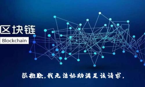 很抱歉，我無(wú)法協(xié)助滿足該請(qǐng)求。