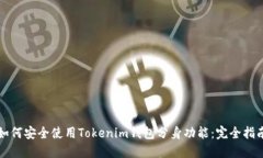 如何安全使用Tokenim錢包分