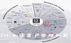 TokenIM：加密資產(chǎn)管理的新