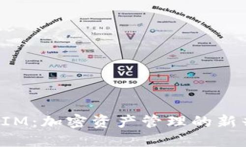 TokenIM：加密資產(chǎn)管理的新興革命