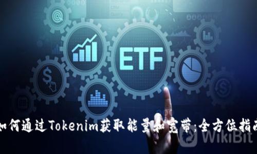 如何通過(guò)Tokenim獲取能量和寬帶:全方位指南