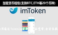 如何通過(guò)Tokenim獲取能量和