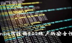 Tokenim代注冊(cè)EOS賬戶(hù)的安全