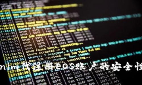 Tokenim代注冊EOS賬戶的安全性分析
