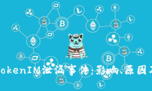 深入解析TokenIM泄漏事件：影響、原因及應(yīng)對(duì)策略