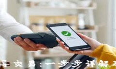 Tokenim 如何導(dǎo)交易：一步步