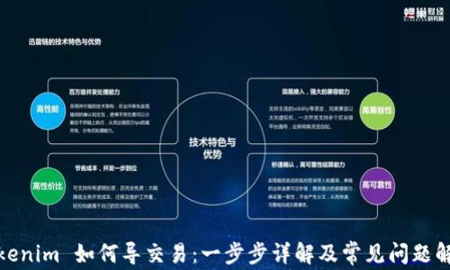 
Tokenim 如何導(dǎo)交易：一步步詳解及常見(jiàn)問(wèn)題解答