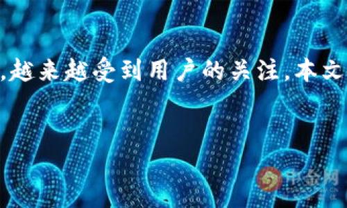 在這個(gè)數(shù)字貨幣和區(qū)塊鏈快速發(fā)展的時(shí)代，TokenIM作為一款在區(qū)塊鏈領(lǐng)域應(yīng)用廣泛的錢包工具，越來越受到用戶的關(guān)注。本文將為您詳細(xì)介紹TokenIM的功能、優(yōu)勢(shì)，以及它如何支持多人使用，確保你的數(shù)字資產(chǎn)安全且高效。

:
TokenIM：一個(gè)安全且便捷的多人共享數(shù)字錢包