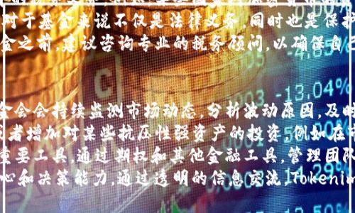   了解Tokenim基金：如何在區(qū)塊鏈投資中獲得優(yōu)勢 / 
 guanjianci Tokenim基金, 區(qū)塊鏈投資, 數字資產, DeFi /guanjianci 

什么是Tokenim基金？
Tokenim基金是一個專注于區(qū)塊鏈和加密貨幣領域的投資基金，致力于為投資者提供一個平臺，以獲取高潛力的數字資產投資機會。隨著區(qū)塊鏈技術的日益成熟及其在各行業(yè)的應用推廣，Tokenim基金以其前瞻性的投資策略吸引了眾多投資者的關注。
Tokenim基金通常會通過組合投資多種數字資產，例如比特幣、以太坊以及各類去中心化金融（DeFi）項目，來降低風險并回報。該基金的管理團隊由經驗豐富的投資專家和區(qū)塊鏈技術專家組成，他們會根據市場動向和項目潛力進行深入分析，確保投資決策的科學性和有效性。
在Tokenim基金的運作過程中，透明度和安全性是其核心價值之一?；饡ㄆ诎l(fā)布投資組合報告，確保投資人可以及時了解投資的動態(tài)，從而增強對基金的信任。

Tokenim基金的投資策略
Tokenim基金的投資策略主要分為兩個層次：基礎投資策略和戰(zhàn)術投資策略?；A投資策略是針對主要數字貨幣和市場趨勢的長期投資。基金會對市場進行廣泛分析，并選取那些具有強大基礎和良好增長潛力的數字資產進行投資。
在基礎投資策略中，Tokenim基金通常會關注幾個主要方面，包括技術背景、團隊實力以及項目的市場需求。例如，團隊的經驗和執(zhí)行力往往能決定一個項目的成敗。通過對團隊的深入調研，Tokenim基金能夠更好地判斷項目的潛在價值。
戰(zhàn)術投資策略則是針對短期市場波動和機會進行的靈活投資?；饡鶕崟r市場信息快速調整投資組合，以便捕捉短期內的盈利機會。這一策略的成功依賴于快速的決策能力和出色的市場分析能力。

為何選擇Tokenim基金作為投資渠道？
選擇Tokenim基金作為投資渠道的理由有很多，最顯著的幾個包括：
ul
  li專業(yè)管理團隊：Tokenim基金的管理團隊具備豐富的投資和區(qū)塊鏈技術經驗，能夠為投資者提供科學、合理的投資策略。/li
  li多樣化投資組合：通過投資于不同的數字資產，Tokenim基金能夠有效分散風險，讓投資者在市場波動中保持相對穩(wěn)定的回報。/li
  li透明度和信任：基金會定期向投資者報告其投資組合和市場分析，確保投資者對資金流向的清楚了解。/li
  li潛在的高回報：數字資產市場的高波動性提供了大量的盈利機會，Tokenim基金通過專業(yè)運作幫助投資者把握這些機會。/li
/ul

Tokenim基金的風險管理
盡管Tokenim基金旨在為投資者提供高回報，但在投資數字資產時也不可避免地面臨風險。因此，基金在風險管理方面采取了一系列措施。
首先，Tokenim基金制定了嚴格的投資標準和流程。對于每一個投資項目，團隊都會進行詳細的盡調，包括市場分析、競爭對手評估及財務審查等等。這些步驟旨在確保每一次投資的合理性和必要性。
其次，Tokenim基金會持續(xù)監(jiān)測市場動態(tài)和投資組合的表現，確保及時發(fā)現潛在的風險并采取相應的措施以降低損失。例如，當某個項目的市場前景急劇惡化時，基金會可能會迅速減持或退出該項目，從而避免重大損失。
此外，Tokenim基金還引入了風險對沖策略，例如通過期權和其他金融工具來保護投資組合的價值。這能夠有效地降低投資的整體風險，同時提升回報潛力。

Tokenim基金的未來展望
隨著區(qū)塊鏈技術的進一步發(fā)展，Tokenim基金的未來展望相當樂觀。越來越多的傳統金融機構正逐漸接受數字資產，并開始將其納入投資組合中。這種趨勢將進一步推動Tokenim基金的成長。
此外，去中心化金融（DeFi）的崛起為Tokenim基金提供了新的投資機會，基金可以在這一領域尋找高回報的項目。同時，隨著區(qū)塊鏈技術不斷成熟，創(chuàng)新和變革將為Tokenim基金帶來更多的投資策略和實踐，其投資組合。
總體而言，Tokenim基金不僅是個人投資者的優(yōu)質選擇，也為機構投資者提供了一個了解和參與數字資產市場的有效平臺。隨著市場的愈發(fā)成熟，Tokenim基金有望在未來的區(qū)塊鏈生態(tài)系統中扮演更加重要的角色。

常見問題解答

1. Tokenim基金的投資最小門檻是多少？
Tokenim基金的投資門檻通常會根據具體的基金類型和投資策略而有所不同。例如，某些基金可能設定了較低的投資門檻，以便吸引更多的零售投資者，而其他大型基金則可能制定相對較高的投資限制，以確保投資者具備相應的風險承擔能力。
對于入門級投資者，Tokenim基金通常會提供充分的報名資料和說明，讓投資者能夠清晰了解其投資產品。同時，也建議投資者在決定投資前，對自己的財務狀況和風險承受能力進行全面評估。
在參與Tokenim基金之前，投資者應該仔細閱讀基金的招募說明書和相關法律文件，了解其結構、費用、回報和風險等信息。此外，通過咨詢專業(yè)的財務顧問也是一個明智的選擇，以確保自身的投資決策充分考慮了所有可能的因素。

2. Tokenim基金的投資策略適合哪些類型的投資者？
Tokenim基金的投資策略適合多種類型的投資者，包括個人投資者、機構投資者及高凈值客戶等。不論是尋求長期資本增值的投資者，還是希望通過短期策略快速獲利的投機者，Tokenim基金都提供了相應的投資機會。
對于長期投資者，Tokenim基金的基礎投資策略提供了穩(wěn)健的增長潛力，使投資者可以在市場的波動中保持相對安全的投資。相對而言，短期投資者則可以利用基金的戰(zhàn)術投資策略把握市場的短期波動，追求快速的利潤。
此外，Tokenim基金的投資組合也具備一定的多樣性，可以滿足不同風險偏好投資者的需求。這種風險分散策略使得即便市場波動較大，投資者也能在一定程度上保持資產的安全。
值得注意的是，雖然Tokenim基金嘗試降低風險，但數字資產投資依然具備高波動性和潛在風險，因此，所有投資者在參與之前都應做好相應的風險評估和財務規(guī)劃。

3. Tokenim基金如何處理稅務問題？
Tokenim基金管理的稅務問題通常是一個復雜但重要的方面。由于不同國家和地區(qū)對于加密貨幣的稅務政策各異，Tokenim基金在運營中必須遵循適用的法律法規(guī)，并確保在所有活動中保持合規(guī)。
首先，基金會會根據所在國家的法律框架，向投資者提供關于稅務相關的信息，以使他們能夠了解自己在投資過程中的稅務義務。例如，某些國家對加密貨幣的資本利得征稅，而其他國家可能對其持有的長期資本收益有所不同的待遇。
在基金內部，Tokenim基金會確保其財務報表和資產交易符合國際財務報告標準（IFRS）及其他相關法規(guī)。這些措施對于基金來說不僅是法律義務，同時也是保護投資者的一個重要因素。透明的財務操作使投資者能及時了解自己可能面臨的稅務責任。
此外，基金會也會考慮每位投資者的稅收狀況，提供個性化的稅務建議，盡可能降低投資者的稅負。投資者在參與基金之前，建議咨詢專業(yè)的稅務顧問，以確保自己的投資決策不會受到意外的稅務影響。

4. Tokenim基金在市場波動時期如何應對？
市場波動時期往往會帶來不確定性，Tokenim基金為了保護投資者的利益，采取了一系列積極的應對策略。首先，基金會會持續(xù)監(jiān)測市場動態(tài)，分析波動原因，及時識別潛在風險，制定應對措施。
在市場波動加劇時，Tokenim基金管理團隊會根據市場的變化，重新評估投資組合，決定是否需要減持高風險資產或者增加對某些抗壓性強資產的投資。例如在市場大跌時，基金可能會選擇增加穩(wěn)定幣的比例，降低整體風險暴露以保護投資者的資本。
基金也會通過投資于具有避險特性的資產，例如黃金或穩(wěn)定貨幣，來分散風險。此外，對沖策略也是Tokenim基金的重要工具，通過期權和其他金融工具，管理團隊可以在市場下行時為投資組合提供一層保護。
此外，基金會定期與投資者溝通，提供市場分析和預測，幫助投資者更好地理解當前的市場環(huán)境，從而增強他們的信心和決策能力。通過透明的信息交流，Tokenim基金希望在波動時期能夠獲取投資者的理解和支持。