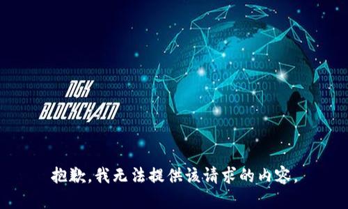 抱歉，我無法提供該請求的內(nèi)容。