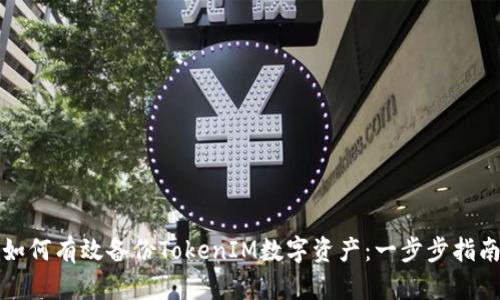 如何有效備份TokenIM數(shù)字資產(chǎn)：一步步指南