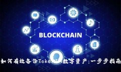 如何有效備份TokenIM數(shù)字資