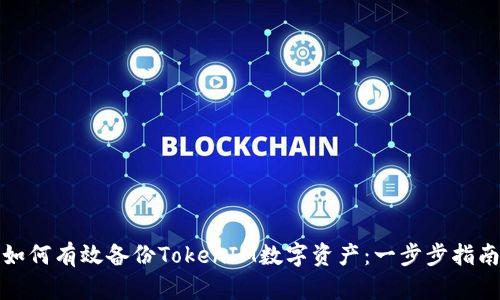 如何有效備份TokenIM數(shù)字資產(chǎn)：一步步指南