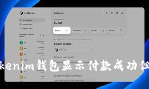 : 如何解決Tokenim錢包顯示付款成功但未到賬的問題