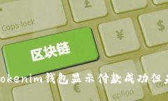 : 如何解決Tokenim錢包顯示