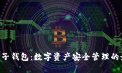 Tokenim子錢包：數(shù)字資產(chǎn)安