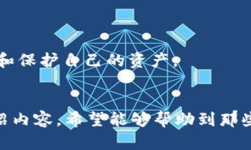   了解 tokenim 錢包提現(xiàn)問題及解決方案 / 
 guanjianci tokenim, 提現(xiàn)問題, 錢包安全, 加密貨幣 /guanjianci 

引言
隨著數(shù)字貨幣的快速發(fā)展，越來越多的投資者開始關(guān)注各種加密貨幣錢包的使用和功能。其中，tokenim錢包作為一種新興的數(shù)字貨幣錢包，吸引了許多用戶。然而，一些用戶在使用 tokenim 錢包時遇到了提現(xiàn)問題，導(dǎo)致無法將其資產(chǎn)轉(zhuǎn)移到銀行賬戶或其他平臺。這篇文章將圍繞 tokenim 錢包的提現(xiàn)問題展開討論，幫助用戶更好地理解其提現(xiàn)流程、可能遇到的問題及解決方案。

什么是 tokenim 錢包？
tokenim 錢包是一種數(shù)字貨幣錢包，用戶可以用它來存儲、管理和交易各種加密貨幣。該錢包不僅支持主流的加密貨幣，如比特幣、以太坊等，還允許用戶存儲一些較小的加密資產(chǎn)。tokenim 錢包提供了多種功能，包括但不限于資產(chǎn)管理、交易記錄查詢和安全性保障。在用戶體驗(yàn)方面，tokenim 錢包界面友好，易于操作，是很多新手投資者的首選。

tokenim 錢包提現(xiàn)流程
正常情況下，tokenim 錢包的提現(xiàn)過程相對簡單。用戶需要遵循以下幾個步驟：
ol
li登錄 tokenim 錢包賬號。/li
li在錢包界面中選擇要提現(xiàn)的數(shù)字資產(chǎn)。/li
li輸入提現(xiàn)金額和目標(biāo)地址（通常是銀行賬戶或其他數(shù)字貨幣地址）。/li
li確認(rèn)提現(xiàn)請求，系統(tǒng)將向用戶發(fā)送驗(yàn)證通知。/li
li輸入驗(yàn)證信息，完成提現(xiàn)操作。/li
/ol
大多數(shù)情況下，提現(xiàn)申請會在幾分鐘到幾小時內(nèi)處理完成，但在高峰期，處理時間可能會延長。

tokenim 錢包提現(xiàn)失敗的常見原因
盡管提現(xiàn)流程簡單，但用戶在實(shí)際操作中可能會面臨不同的問題，導(dǎo)致提現(xiàn)失敗。以下是一些常見原因：
ol
li賬戶未完成身份驗(yàn)證：許多錢包平臺要求用戶完成身份驗(yàn)證（ KYC）才能提現(xiàn)，如果未通過審核，提現(xiàn)申請將無法處理。/li
li提現(xiàn)金額不足：用戶需要確保其錢包中的數(shù)字資產(chǎn)足夠支付提現(xiàn)金額及手續(xù)費(fèi)，如果資產(chǎn)不足，提現(xiàn)請求將被拒絕。/li
li網(wǎng)絡(luò)問題：由于區(qū)塊鏈的特性，網(wǎng)絡(luò)擁堵可能導(dǎo)致提現(xiàn)時間延長，有時系統(tǒng)可能會提示提現(xiàn)失敗。/li
li錢包系統(tǒng)故障：在極少數(shù)情況下，tokenim 錢包可能出現(xiàn)系統(tǒng)故障，使提現(xiàn)功能暫時不可用。/li
/ol

解決 tokenim 提現(xiàn)問題的方案
針對不同的提現(xiàn)問題，用戶可以采取相應(yīng)的解決方案：
ol
li完成身份驗(yàn)證：如果賬戶未經(jīng)過驗(yàn)證，用戶應(yīng)盡快按照系統(tǒng)提示提交所需的身份證明材料，確保賬戶達(dá)到提現(xiàn)的條件。/li
li檢查余額：及時檢查錢包中的數(shù)字資產(chǎn)余額，確保提現(xiàn)金額及手續(xù)費(fèi)可以覆蓋。/li
li關(guān)注網(wǎng)絡(luò)狀況：用戶應(yīng)了解當(dāng)前的網(wǎng)絡(luò)狀況，選擇在非高峰期進(jìn)行提現(xiàn)，以提高成功率。/li
li聯(lián)系客服：如果無法解決提現(xiàn)問題，用戶應(yīng)及時聯(lián)系 tokenim 的客服團(tuán)隊，尋求幫助。/li
/ol

潛在風(fēng)險與注意事項
在使用 tokenim 錢包進(jìn)行提現(xiàn)時，用戶應(yīng)當(dāng)意識到潛在的風(fēng)險，包括但不限于：
ol
li安全風(fēng)險：加密貨幣的特性使得用戶必須保護(hù)好自己的私鑰與密碼，避免被黑客攻擊。/li
li市場波動風(fēng)險：數(shù)字貨幣價格波動較大，投資者在財務(wù)決策時需盡量規(guī)避市場風(fēng)險。/li
li合規(guī)風(fēng)險：用戶應(yīng)確保自己的操作合法合規(guī)，以防因違反法律造成損失。/li
li技術(shù)故障風(fēng)險：數(shù)字錢包系統(tǒng)可能會出現(xiàn)技術(shù)故障，影響用戶的提現(xiàn)和交易。/li
/ol

常見問題解答

問題一：tokenim 錢包的提現(xiàn)時間一般需要多久？
提現(xiàn)時間是許多用戶關(guān)心的問題。一般來說，tokenim 錢包對提現(xiàn)申請的處理并沒有固定的時間。通常情況下，從申請?zhí)岈F(xiàn)到資金到賬，在幾分鐘到幾個小時內(nèi)。但具體時間可能會受到多種因素的影響，包括網(wǎng)絡(luò)擁堵情況、用戶的身份驗(yàn)證狀態(tài)等。
在正常情況下，如果用戶的身份已通過驗(yàn)證且網(wǎng)絡(luò)狀況良好，提現(xiàn)請求通常會快速得到處理。然而，如果遇到高峰期或網(wǎng)絡(luò)擁堵，提現(xiàn)時間可能會延長。
在提現(xiàn)時，用戶也需注意提現(xiàn)金額與手續(xù)費(fèi)設(shè)置。如果用戶設(shè)置的提現(xiàn)金額低于所需手續(xù)費(fèi)，或賬戶余額不足以支付總費(fèi)用，提現(xiàn)請求也可能被拒絕。因此，及時檢查賬戶余額是非常重要的。
行內(nèi)提醒，用戶最好在選擇提現(xiàn)時間時，盡量避免市場交易高峰期，以提高提現(xiàn)成功和到賬的速度。

問題二：tokenim 錢包如何提高安全性？
作為數(shù)字貨幣的存儲工具，tokenim 錢包需要保證高度的安全性。用戶可以采取以下幾種措施來提高賬戶的安全性：
ol
li開啟雙重認(rèn)證：tokenim 提供的雙重認(rèn)證功能可以有效提高賬戶的安全性。通過啟用雙重認(rèn)證，即使有人但憑借密碼進(jìn)入賬戶，依然需要驗(yàn)證碼才能訪問。/li
li保持軟件更新：定期檢查錢包軟件的最新版本，確保應(yīng)用程序的安全性和穩(wěn)定性，避免因軟件漏洞帶來的風(fēng)險。/li
li妥善保管私鑰：私鑰是訪問錢包的唯一憑證，用戶應(yīng)該將其妥善保管，不要與他人分享，并盡量使用冷存儲來保護(hù)私鑰。/li
li定期更換密碼：定期更換錢包密碼，并使用復(fù)雜的密碼可降低賬戶被攻擊的風(fēng)險。/li
li警惕釣魚攻擊：用戶應(yīng)對來自非官方渠道的鏈接提高警惕，避免點(diǎn)擊可疑郵件或信息中的鏈接，以防被釣魚攻擊。/li
/ol
通過以上措施，用戶可以有效提升 tokenim 錢包的安全性，降低可能的風(fēng)險。此外，用戶應(yīng)定期評估自己的賬戶安全策略，并保持對新出現(xiàn)的安全威脅的關(guān)注。

問題三：如何恢復(fù) tokenim 錢包的賬戶？
用戶在使用 tokenim 錢包時，可能會因?yàn)槎喾N原因?qū)е沦~戶無法訪問，例如遺忘密碼，或設(shè)備丟失等。在這種情況下，錢包的恢復(fù)功能顯得尤為重要。以下是恢復(fù)賬戶的一般步驟：
ol
li通過手機(jī)或電腦訪問 tokenim 錢包的登錄界面，找到“忘記密碼”或“賬戶恢復(fù)”的選項。/li
li輸入注冊時使用的電子郵箱地址，系統(tǒng)會發(fā)送恢復(fù)郵件至用戶郵箱，用戶需點(diǎn)擊郵件中的鏈接。/li
li訪問鏈接后，用戶可以設(shè)置新的密碼，輸入確認(rèn)信息后，成功恢復(fù)賬戶。/li
li如果用戶使用了助記詞則可以通過助記詞恢復(fù)資產(chǎn)，只需進(jìn)入錢包的恢復(fù)選項，并輸入助記詞即可找回賬戶。/li
/ol
在使用上述步驟時，務(wù)必確保自己使用的是官方提供的鏈接。同時，建議用戶在注冊時就保存好助記詞，并定期備份賬戶信息，以便于未來可能的恢復(fù)。對于因忘記密碼無法登錄的情況，尤其需要提高警惕，進(jìn)行安全措施。

問題四：tokenim 錢包與其他錢包的對比分析
市場上存在著多種數(shù)字錢包，每種錢包都有其獨(dú)特的特點(diǎn)與功能。綜合來看，tokenim 錢包相較于其他主流數(shù)字錢包（如 Coinbase、Binance、Trust Wallet 等）具有如下優(yōu)缺點(diǎn)：
h4優(yōu)點(diǎn)：/h4
ol
li用戶友好：tokenim 的界面直觀、易于操控，特別適合初學(xué)者。/li
li支持多種幣種：tokenim 支持多種主要的加密資產(chǎn)，讓用戶可以方便地管理多種資產(chǎn)。/li
li創(chuàng)新功能：提供了一些定制化的功能，針對用戶的需求進(jìn)行。/li
/ol
h4缺點(diǎn)：/h4
ol
li安全性待提高：相較于市場上其他成熟的錢包，tokenim 在安全性上還需要進(jìn)一步加強(qiáng)。/li
li提現(xiàn)速度不夠快：高峰期網(wǎng)絡(luò)擁堵可能導(dǎo)致提現(xiàn)時間延長，相對其他錢包可能稍顯劣勢。/li
li客服響應(yīng)時間有待提高：某些時候用戶在求助時，客服的響應(yīng)較慢，影響用戶體驗(yàn)。/li
/ol
在選擇錢包時，用戶應(yīng)根據(jù)自身需求進(jìn)行綜合考量，選擇具備必要安全性、便捷性及客戶支持服務(wù)的錢包。結(jié)合使用體驗(yàn)和功能需求，可以幫助用戶在加密貨幣市場中更好地管理和保護(hù)自己的資產(chǎn)。

總結(jié)
tokenim 錢包作為一款方便的數(shù)字貨幣錢包，為用戶提供了多樣化的功能與服務(wù)。然而，在提現(xiàn)時可能會面臨一定問題，用戶需對提現(xiàn)流程、可能風(fēng)險進(jìn)行充分了解。通過以上介紹內(nèi)容，希望能夠幫助到那些在 tokenim 錢包上遇到提現(xiàn)問題的用戶，同時也為未來的數(shù)字貨幣投資計劃提供借鑒。在使用數(shù)字錢包的過程中，切記關(guān)注安全，保持對自身資產(chǎn)的管理意識。